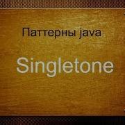 Паттерны Java Singletone Синглтон