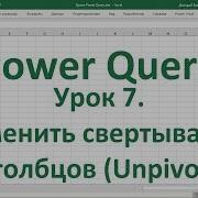 Урок 7 Отменить свертывание столбцов в Power Query Unpivot