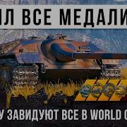 Даже Брежнев ему завидует Собрал все медали за один бой на невидимой чит машине Е 25