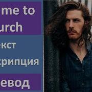 Hozier Take Me To Church текст перевод транскрипция