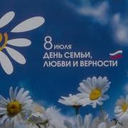 ПРАЗДНИЧНЫЙ КОНЦЕРТ ДЕНЬ СЕМЬИ ЛЮБВИ И ВЕРНОСТИ 8 ИЮЛЯ
