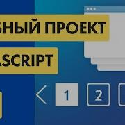 6 Пишем ПАГИНАЦИЮ на Javascript PAGINATION JS