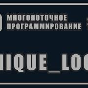 Unique Lock Mutex Unique Lock Vs Lock Guard Многопоточное программирование C 10