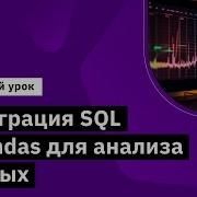 Интеграция SQL и Pandas для анализа данных Демо занятие курса Python для аналитики