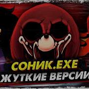 SONIC EXE 2 5 3 0 NeedleM0use Голодный Яйкин Fatal Error и ColdSteel мод Fnf фнф