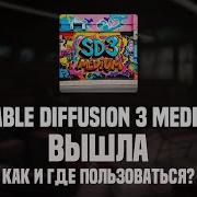 Вышла Stable Diffusion 3 Medium Как и где пользоваться