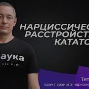 Нарциссическое расстройство и кататония