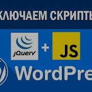 Как подключить скрипты Js в Wordpress Как подключить Jquery Wordpress
