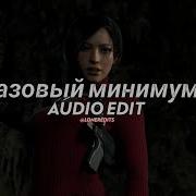 Базовый минимум Bare Minimum Slow Version Sabi Mia Boyka Edit Audio