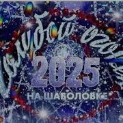 Голубой Огонёк 2025 Часть 2