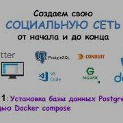 Урок 1 Установка PostgreSQL с помощью Docker Compose