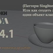 Java урок 24 1 Паттерн Singleton Или как создать лишь один объект класса