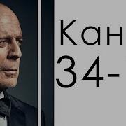 Канал 34 10 Исследования Дизайн человека Крепкий орешек Брюс Уиллис