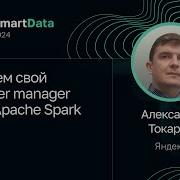Александр Токарев Пишем свой Cluster Manager для Apache Spark