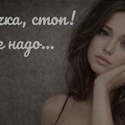 Девочка Стоп Luna Remix Современный Deep House