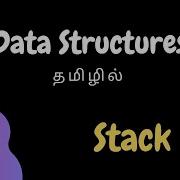 Data Structures 5 Stack Tamil