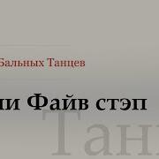 Мини Файв стэп Танго Mini Five Step Tango WDSF G Howard ISTD