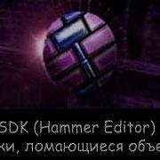Source SDK Hammer Editor Урок 4 Кнопки и их применения ломающиеся объекты