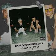 ГУФ ICEGERGERT Отцы и дети Official Audio