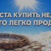 ХРИСТА КУПИТЬ НЕЛЬЗЯ ЗАТО ЛЕГКО ПРОДАТЬ
