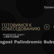 Собеседование в IT LeetCode 5 Longest Palindromic Substring