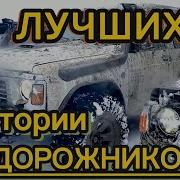 ЛУЧШИЕ ВНЕДОРОЖНИКИ ПРОВЕРЕННЫЕ ВРЕМЕНЕМ ТОП 10 Рамных 4х4