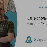 Как использовать Args и Kwargs в Python
