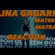 Полина Гагарина Вода Cover Matrang POLINA GAGARINA REACTION