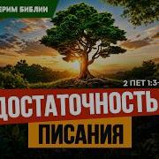 Достаточность Писания 2 Пет 1 3 4 Алексей Коломийцев Почему мы верим Библии 7