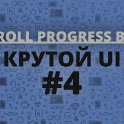 4 Прогресс Скроллинга страницы Крутой UI Туториал