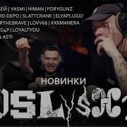 Реакция на новинки ICEGERGERT Элджей YASMI Niman FORYGUNZ Truwer Boulevard Depo BUSHIDO ZHO