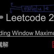 Leetcode 239 Sliding Window Maximum 中文講解 困難 Python