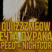 Quiizzzmeow Мечта дурака 2 Speed Nightcore By Weax