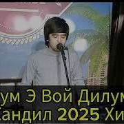 Кандил Cover Хит Дилум 2025 Зокири Рашиди Klip топ Love Музька топтикток дустониазиз дуэт
