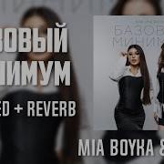 Sabi MIA BOYKA Базовый минимум Slowed Reverb By Slow Y
