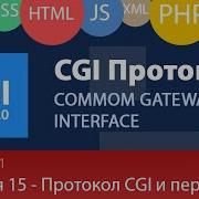 Лекция 1 15 Web Протокол CGI переменные передача параметров скриптам