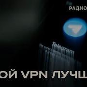 Блокировка Telegram Как установить VPN
