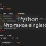 PYTHON ЧТО ТАКОЕ SINGLETON