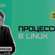 Linux By Rebrain Процессы в Linux