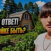 СУДЬБА ДОМА РЕШАЕТСЯ ЖДЁМ ОТВЕТА ПО ДОСТРОЙКЕ Строим всё своими руками