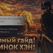 Полный ПвЕ гайд на Клинок Хэн Мо Характеристики иннеры и два типа ротации 24К ДПС WWM