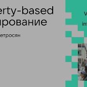 Property Based тестирование Григорий Петросян