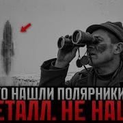 ЧТО НАШЛИ Полярники Загадочная Радиограмма 1959 года 7 Человек Испарились БЕЗ СЛЕДА