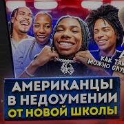 Американцы Слушают Русскую Музыку Madk1d ICEGERGERT Платина OG Buda Miyagi SLAVA MARLOW Элджей