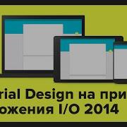 Material Design на примере приложения Google I O 2014 перевод от ReDroid Ru