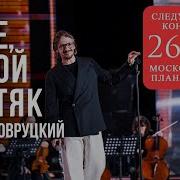 Леонид Овруцкий Боже какой пустяк кавер Live