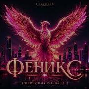Bearwolf Феникс DIRRTY DMNDS Latin Edit