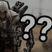 Assassin S Creed 3 не имеет смысла