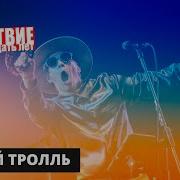 Мумий Тролль НАШЕСТВИЕ 2019 Полное выступление