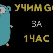 Язык Golang GO за 1 час ООП полное руководство